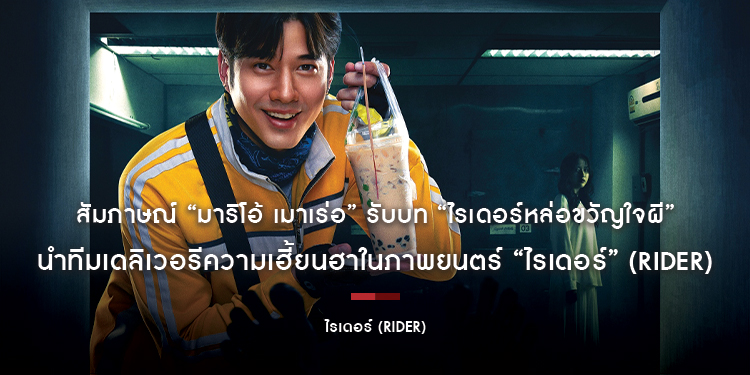 สัมภาษณ์ “มาริโอ้ เมาเร่อ” รับบท “ไรเดอร์หล่อขวัญใจผี” นำทีมเดลิเวอรีความเฮี้ยนฮาในภาพยนตร์ “ไรเดอร์” (Rider)